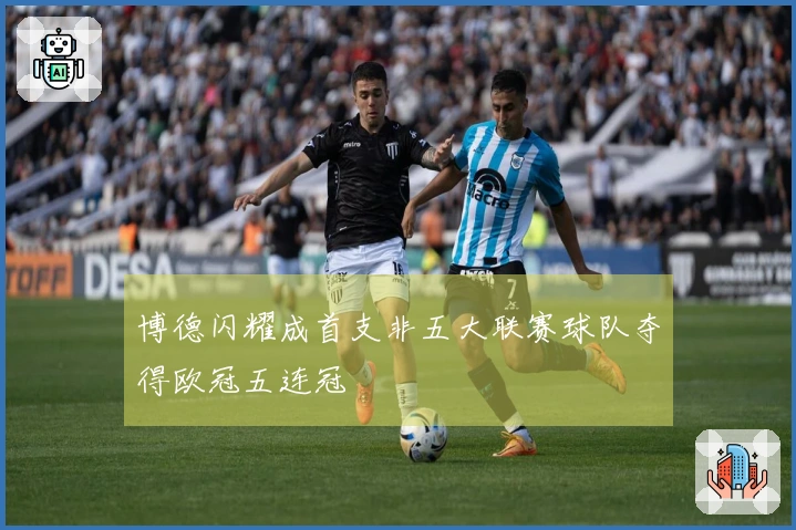 博德闪耀成首支非五大联赛球队夺得欧冠五连冠