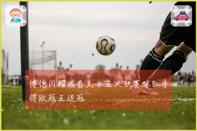 博德闪耀成首支非五大联赛球队夺得欧冠五连冠