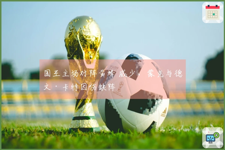 国王主场对阵黄蜂 威少、蒙克与德文·卡特因伤缺阵