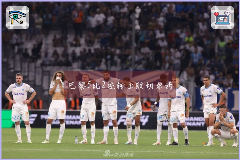 巴黎5比2逆转击败切尔西