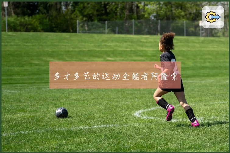多才多艺的运动全能者阿隆索
