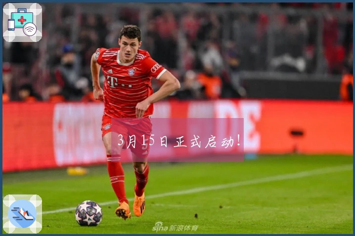 3月15日正式启动！