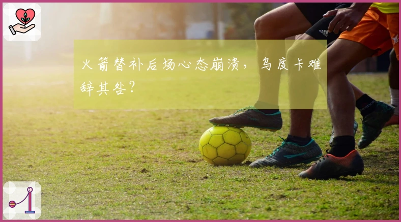 火箭替补后场心态崩溃，乌度卡难辞其咎？