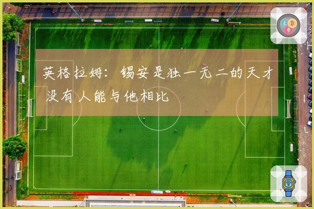 英格拉姆：锡安是独一无二的天才 没有人能与他相比