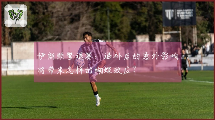 伊朗频繁退赛，递补后的意外影响将带来怎样的蝴蝶效应？