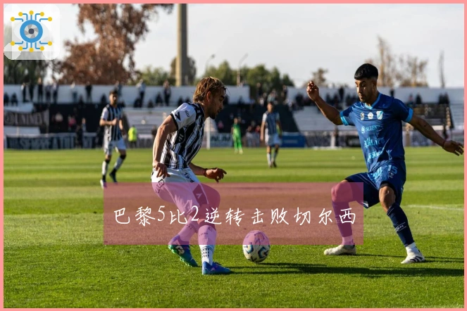 巴黎5比2逆转击败切尔西