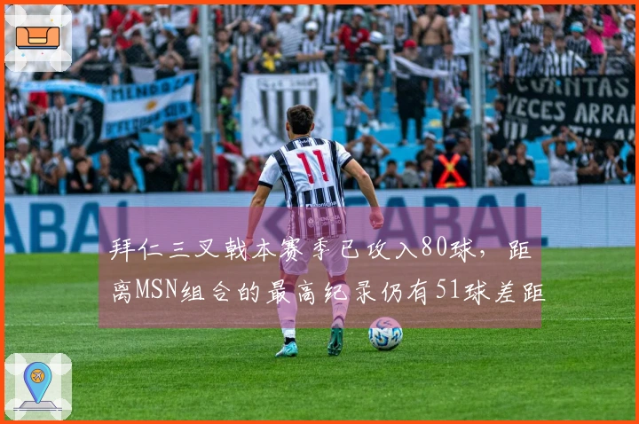 拜仁三叉戟本赛季已攻入80球，距离MSN组合的最高纪录仍有51球差距